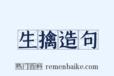 生擒造句是什么意思的图片